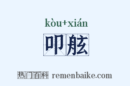 叩舷是什么意思的图片
